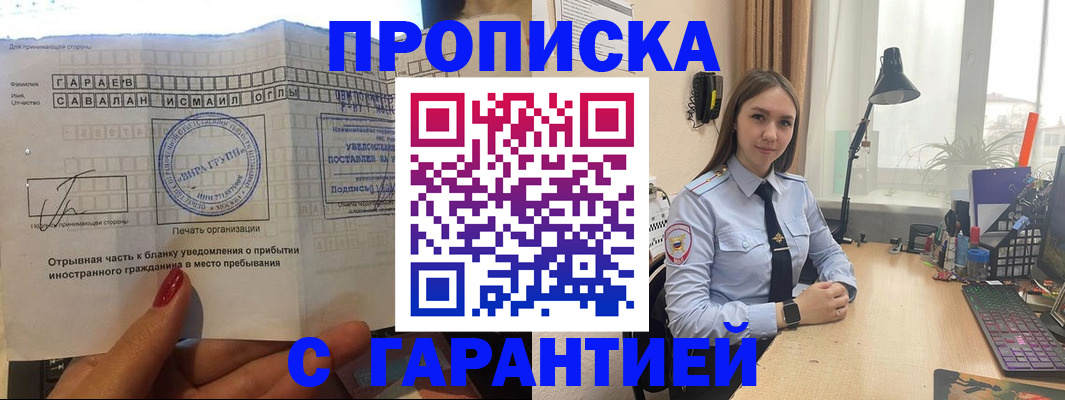 прописка для работы в Гае